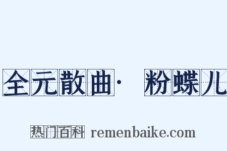 全元散曲·粉蝶儿是什么意思的图片